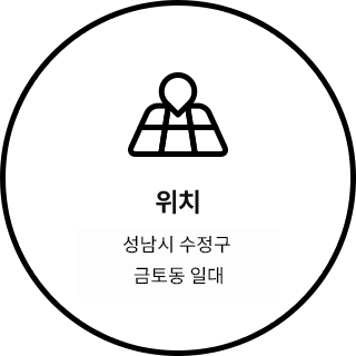 위치 : 성남시 수정구 금토동 일대